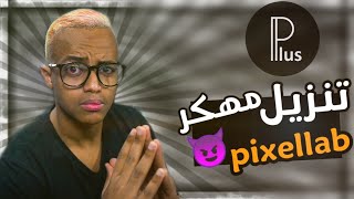 تنزيل برنامج pixellab مهكر للاندرويد مع اكثر من 500+ خط عربي 