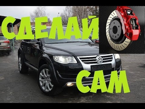 СДЕЛАЙ ТОРМОЗА НА СВОЕМ Volkswagen Touareg!