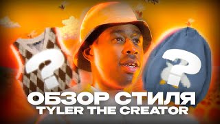 Начни одеваться как TYLER THE CREATOR | Tyler The Creator одежда