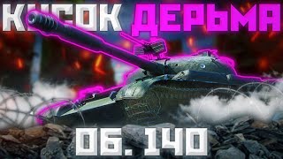 Об.140 - ОТСТАВИТЬ КЛОУНАДУ | ГАЙД Tanks Blitz