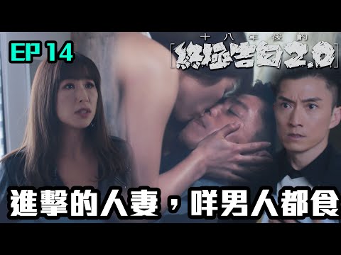 十八年後的終極告白2.0｜第14集｜進擊的人妻，咩男人都食？｜譚俊彥｜趙希洛｜龔嘉欣｜陳山聰｜譚凱琪｜曹永廉