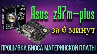 Прошивка BIOS материнской платы ASUS Z97M PLUS за 6 минут! Прошивка BIOS материнской платы ASUS Z97M PLUS за 6 минут!