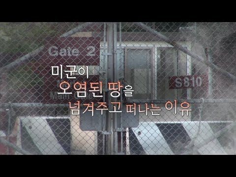 뉴스타파 목격자들 - 미군이 오염된 땅을 넘겨주고 떠나는 이유