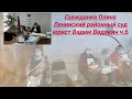 Гражданка Олина Ленинский районный суд юрист Вадим Видякин ч 6