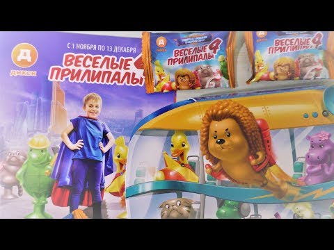 ВЕСЕЛЫЕ ПРИЛИПАЛЫ 4