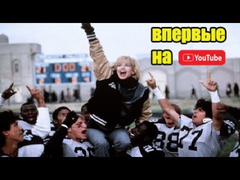 ДИКИЕ КОШКИ (1986) | комедия как учительница стала тренером | впервые на Youtube