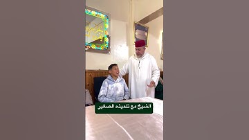 الشيخ مع تلميذه الصغير .. ما شاء الله #سعيد مسلم #قران كريم #مقامات #قرآن
