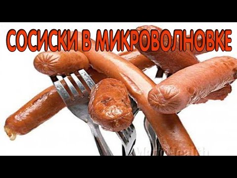 Быстрые сосиски в микроволновке