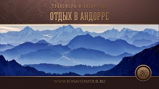 Отдых в Андорре: трансферы и экскурсии - Bona Vista Tour