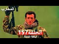 Warrior Episode 157 Final Arabic Dubbed Warrior Episode 157 Final Arabic Dubbed