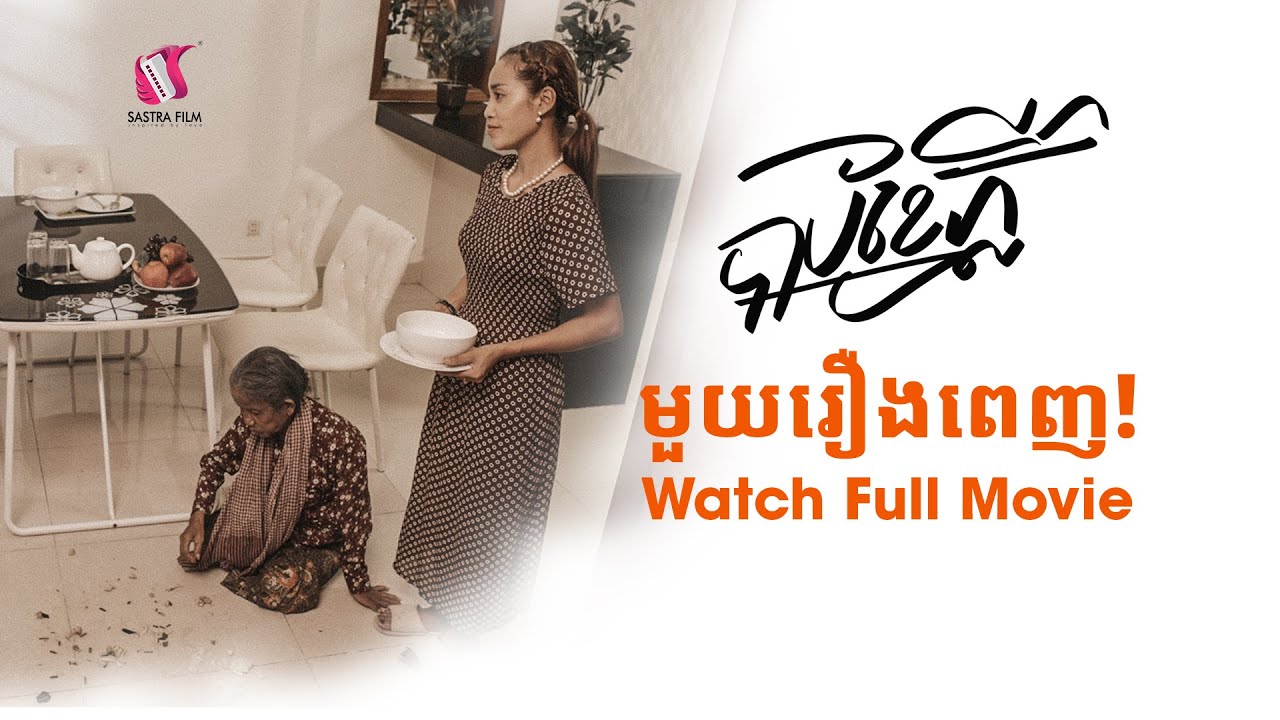 24. Sin Under the Bright Moon - បាបខែភ្លឺ​  [Life Film - ភាពយន្តជីវិត | Sastra Film]