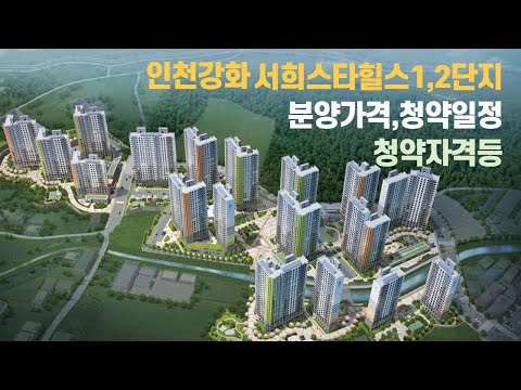 2021 09 14,인천강화 서희스타힐스1,2단지 분양가격 청약일정 청약자격등