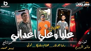 مهرجان عليا وعلي اعدائي - رضا ابو لمار و هشام دولسيكا و توتي - توزيع مانو الهرم