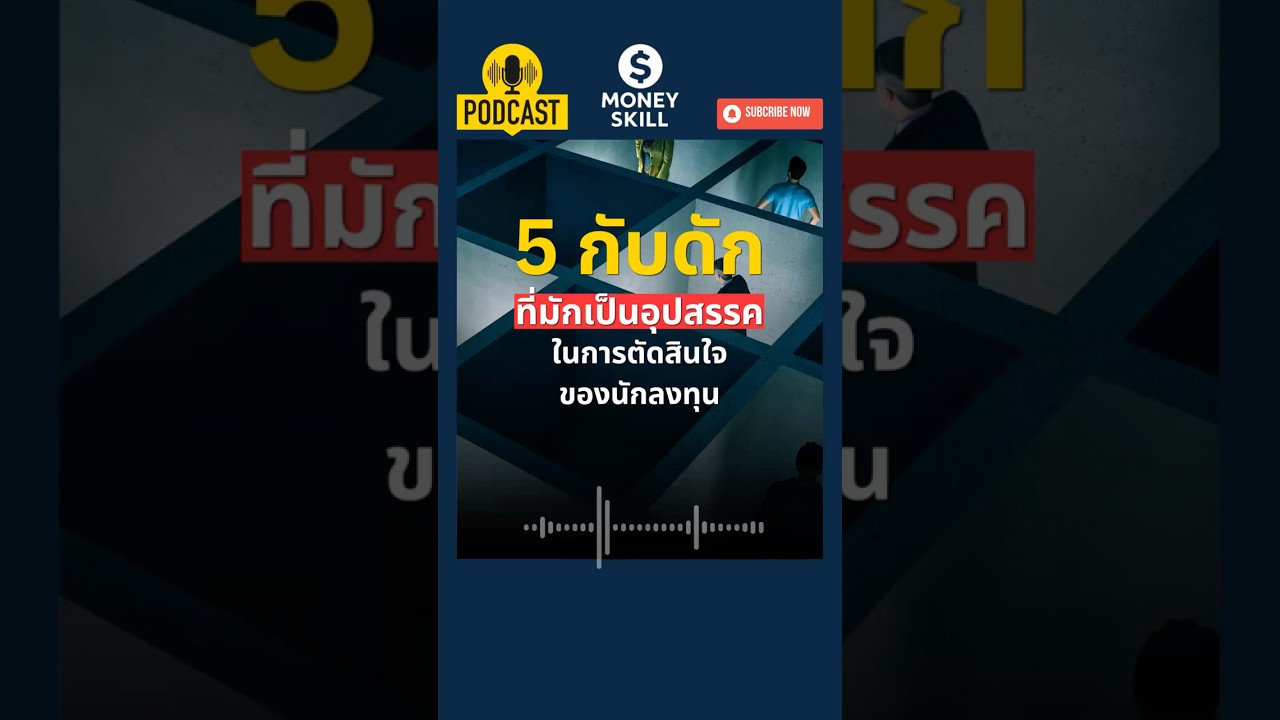 ⁣5 กับดักที่มักเป็นอุปสรรค ในการตัดสินใจของนักลงทุน #moneyskill #วางแผนการเงิน