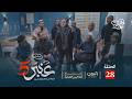 مسلسل عنبر 5 الحلقة 28 نبيل حزام ابراهيم الزبلي منى اسعد