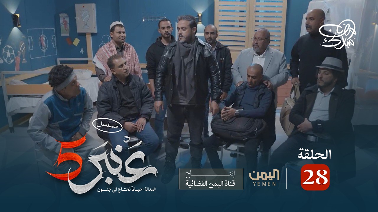 ⁣مسلسل عنبر 5 | الحلقة 28 | نبيل حزام، ابراهيم الزبلي ، منى اسعد