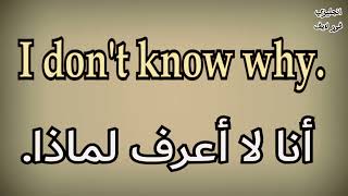 العبرات اليومية الضرورية الأكثر إستخداما في اللغة الإنجليزية لتحسيين مهاراتك اللغوية