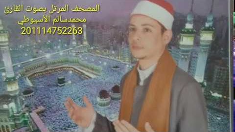 سورة القلم - الشيخ محمد الأسيوطي - Al Sheikh Mohamed Al Assyouti  Surat Al-Qalam