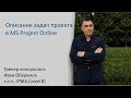 Описание задач проекта в MS Project Online
