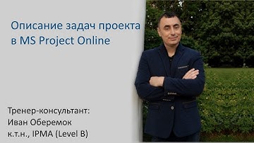Описание задач проекта в MS Project Online