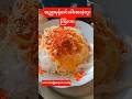 အညာမုန့်ဟင်းခါးစားဘူးကြလား#အညာမြေ #shorts #food #mohinga#anar world