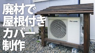 【DIY】廃材だけで室外機のカバー屋根を作る【エアコン】