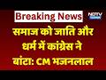 Rajasthan Political News: समाज को जाति और धर्म में कांग्रेस ने बांटा: CM Bhajanlal Sharma। Top News