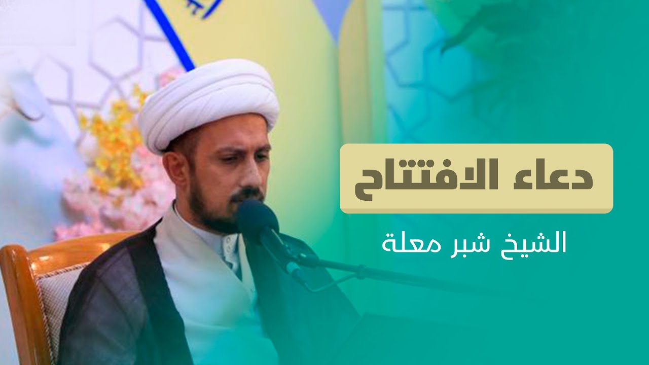 دعاء الافتتاح - الشيخ شبر معلة
