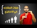 صفات المقارنه في اللغه الانجليزيه