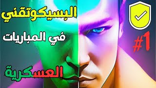 البسيكو تقني test psychotechnique في المباريات العسكرية والشبه عسكرية حلقة 4