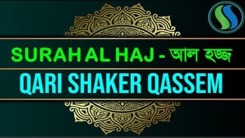 22) সূরা আল্‌ হাজ্জ | Surah Al Hajj سورة الحج ❤Qari Shakir Qasmi #qassem #qasmi #surah #bangla