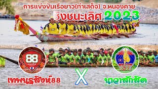 ชิงชนะเลิศ(2เที่ยว) #นาวาสักสิด🇱🇦X🇹🇭#เทพนรสีงห์88 การแข่งขันเรือยาว(ท่าเสด็จ) จ.หนองคาย