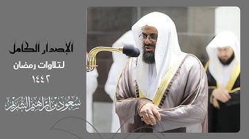 اصدار قرآني مميز لجميع تلاوات الشيخ " سعود الشريم " خلال رمضان 1442 ||  (3ساعات)