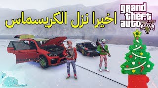 اخيرا نزل ثلج  الكريسماس قراند 5  GTA 5 Online Festive Surprise 2019 Christmas DLC Update