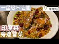 《多國菜美食》米芝蓮｜印度菜｜旁遮普菜｜New Punjab Club|一星級米芝蓮