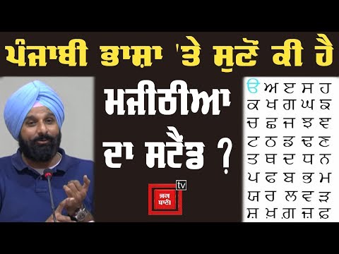 Hindi-Punjabi ਵਿਵਾਦ ‘ਤੇ ਬੋਲੇ Bikram Majithia !