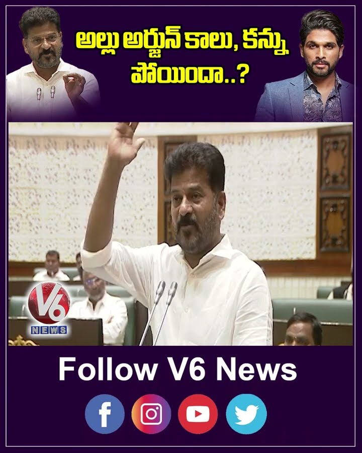 అల్లు అర్జున్ కాలు, కన్ను పోయిందా | Revanth Reddy | Allu Arjun | V6 Shorts