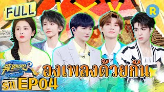 [ตอน ที่ 4]  #โจวเซิน& #INTO1 คืนสู่เหย้าครู และนักเรียน| กาล ที่ 11