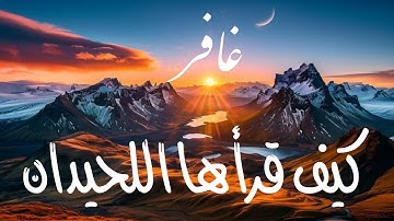 سورة غافر كيف قرأها اللحيدان #سورة غافر#قرآن كريم #تلاوة_خاشعة 