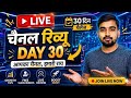 LIVE: चैनल रिव्यू – Day 30(30 Days Challenge) 1k subscriber 4k watch time / last day