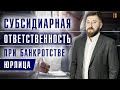 Субсидиарная ответственность руководителя при банкротстве и взыскании долгов с юрлица