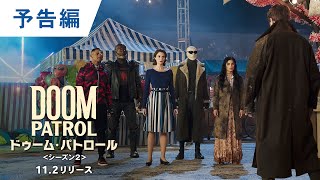 DVD/デジタル【予告編】「ドゥーム・パトロール ＜シーズン2＞」11.2レンタル開始 / デジタル配信同時開始