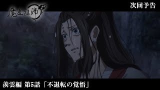 アニメ「魔道祖師」Web予告 羨雲編 第5話「不退転の覚悟」