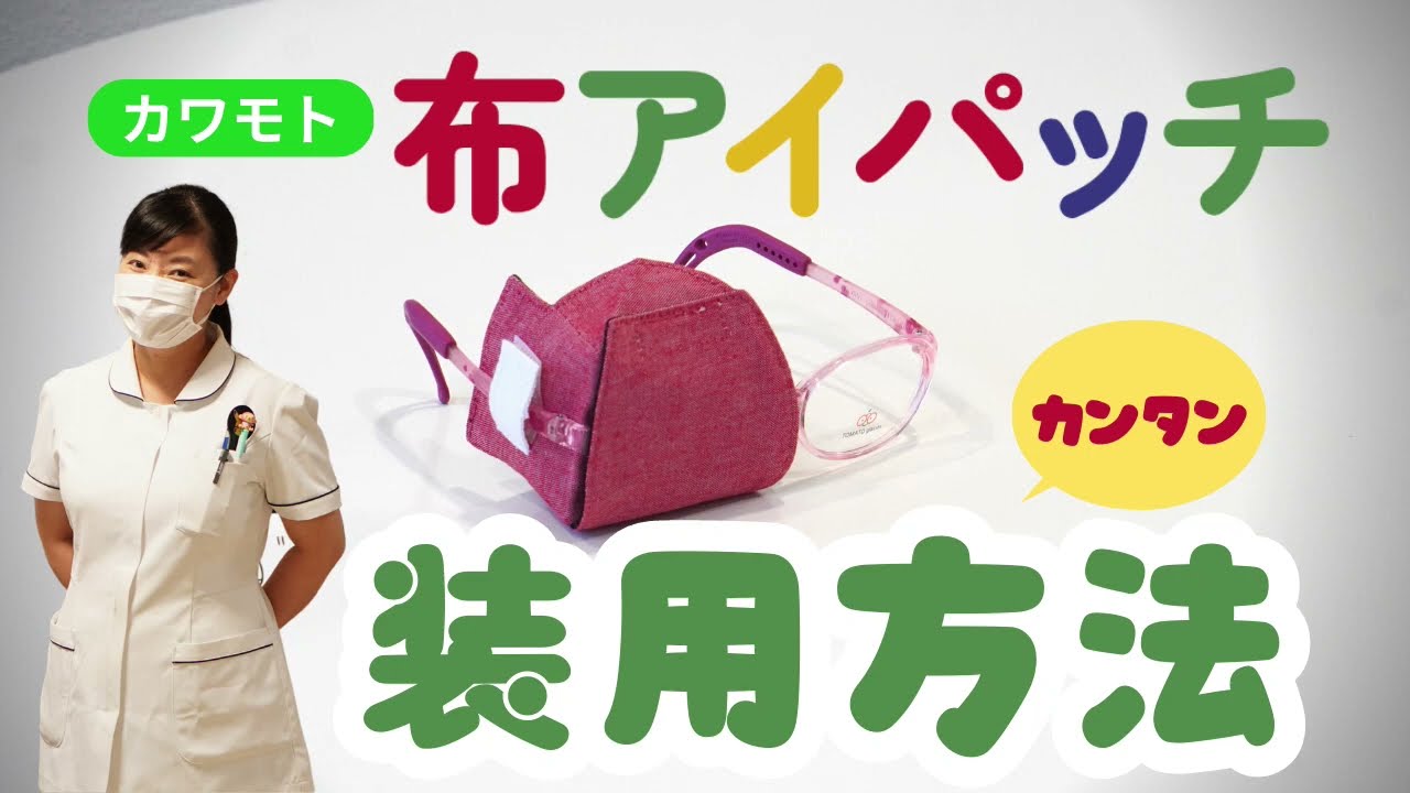 カンタン装用方法‐カワモト布アイパッチ‐ | みるみるニュース