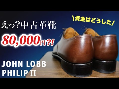 ジョンロブフィリップ2 まさかの購入 ドキドキの開封動画 - YouTube