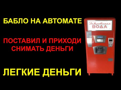 Вендинговый автомат продажа газировки. Бизнес идея. Бизнес с нуля. Бизнес с минимальными вложениями