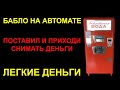 Вендинговый автомат продажа газировки. Бизнес идея. Бизнес с нуля. Бизнес с минимальными вложениями