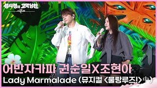 어반자카파 권순일X조현아 - Lady Marmalade (뮤지컬 ＜물랑루즈!＞ 中)  [더 시즌즈-성시경의 고막남친] | KBS 260612 방송