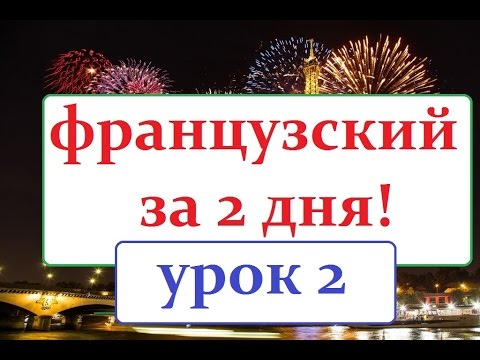 Французский язык УРОК №2 правила чтения