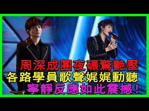 周深成團夜碾驚艷壓各路學員，歌聲娓娓動聽，寧靜反應如此震撼！#周深#寧靜